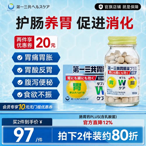 第一三共肠胃药整肠反胃助消化益生菌胃灼热胃痛胃胀便秘养胃护胃
