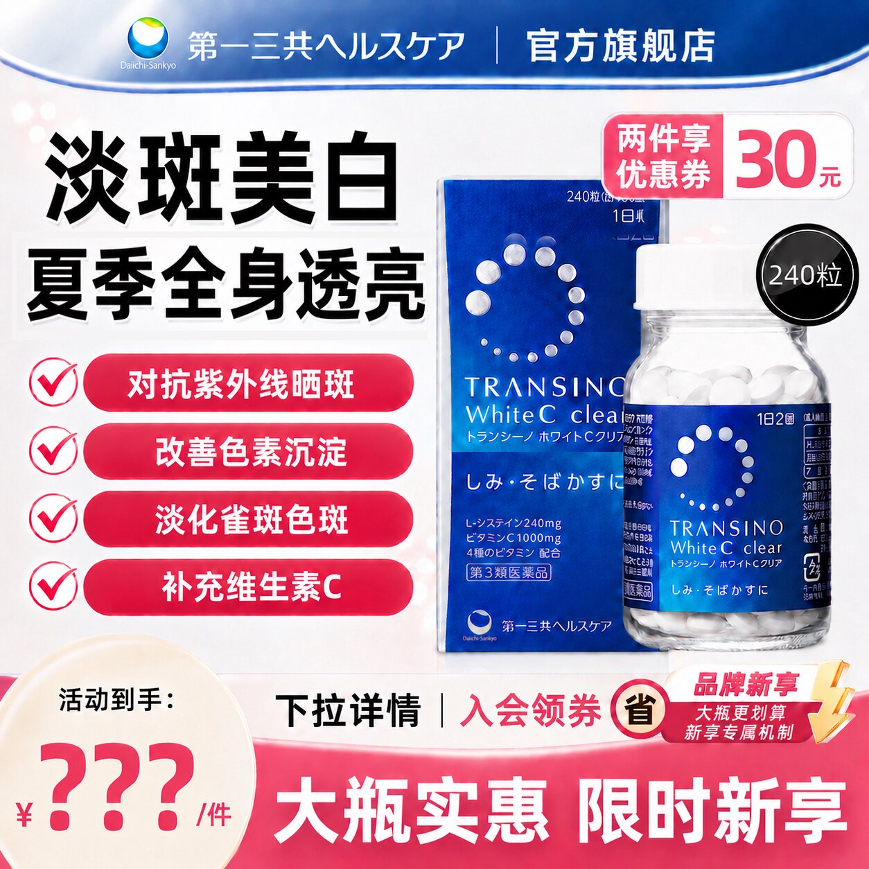 【限时新享秒杀】第一三共 TRANSINO传皙诺美白丸全身焕白C240粒