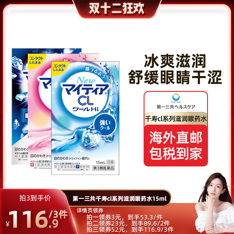 【晁然推荐】第一三共千寿眼药水舒缓眼疲劳滋润滴眼液CL15ml