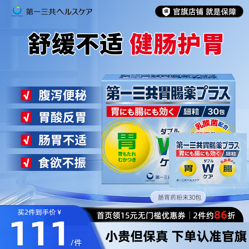 日本口服第一三共肠胃药颗粒整肠助消化治便秘胃酸胀胃痛益生菌