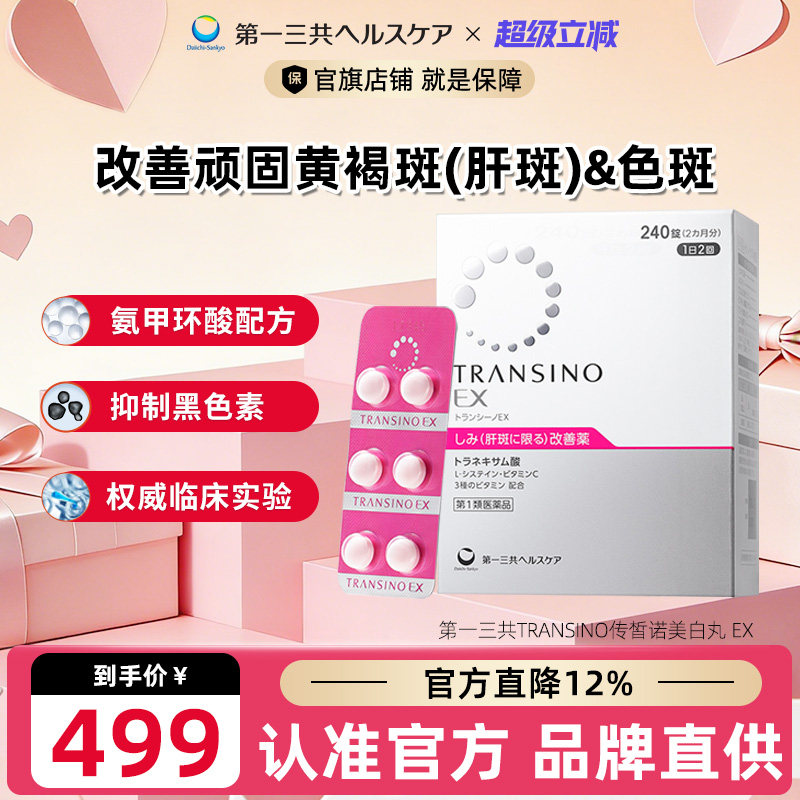 第一三共TRANSINO传皙诺改善黄褐斑肝斑美白丸EX祛斑氨甲环酸口服