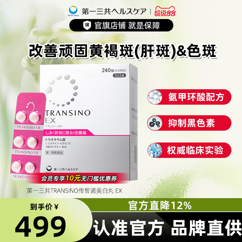 第一三共TRANSINO传皙诺改善黄褐斑肝斑美白丸EX祛斑氨甲环酸口服