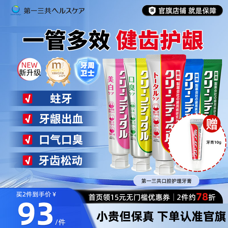 进口第一三共牙膏牙痛牙龈出血口腔护理口气口臭护龈牙膏含氟100g