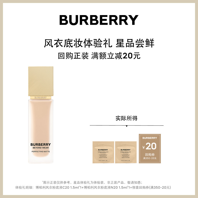 【小美盒】BURBERRY博柏利风衣粉底液体验礼 享20元回购礼券