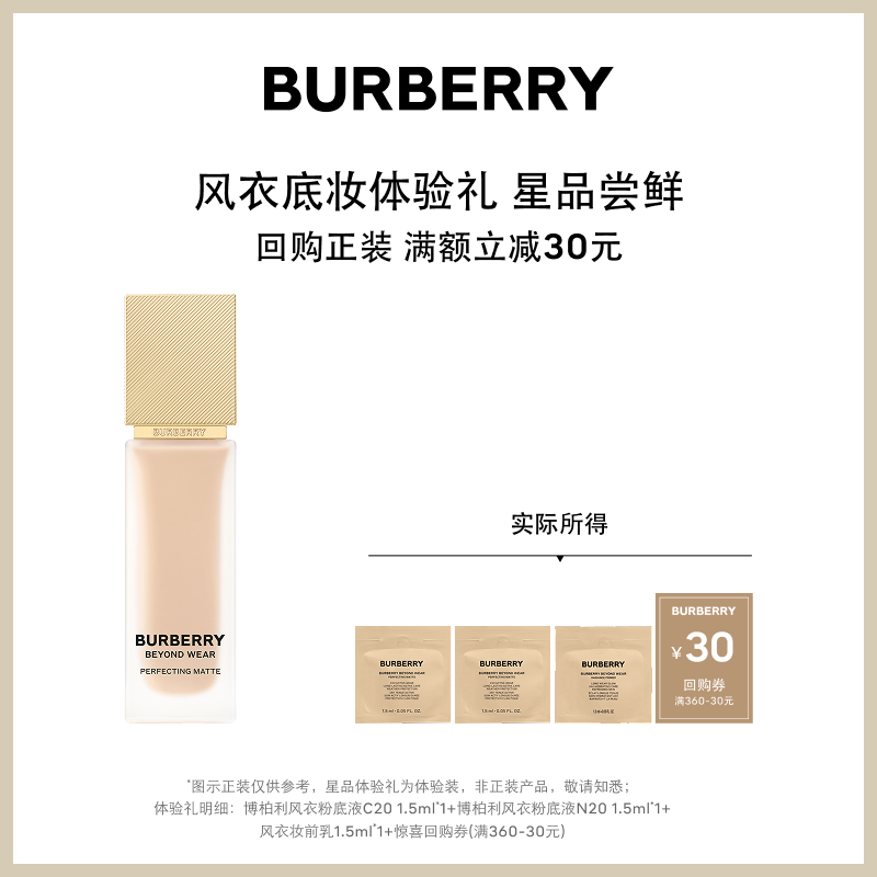 【小美盒】BURBERRY博柏利风衣底妆体验套组 享30元回购礼券
