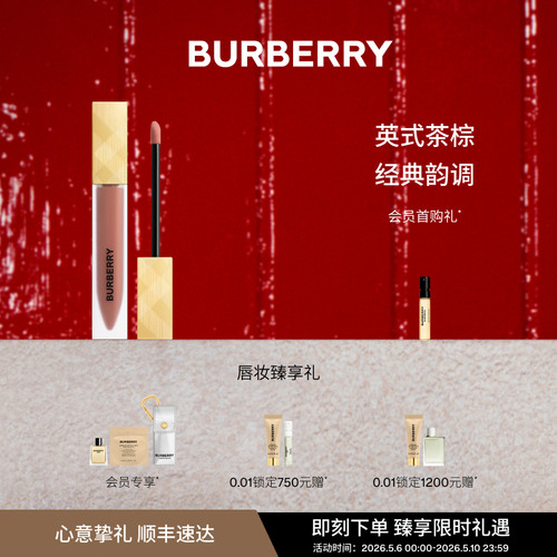 BURBERRY博柏利金雾唇釉