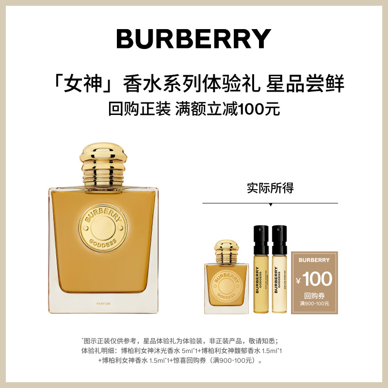【小美盒】BURBERRY博柏利女神系列香水体验套组享100元回购礼券