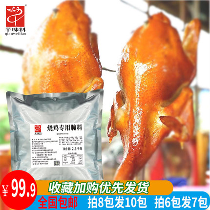烧鸡专用腌料荔枝木烧鸡腌制料商用碳烧鸡调料吊炉道口烧鸡芊味料