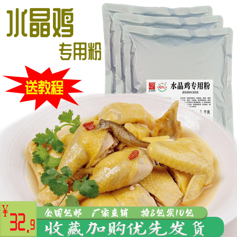 水晶鸡专用腌料白斩鸡调味料白切鸡腌制料口水鸡咸香鸡调料芊味料