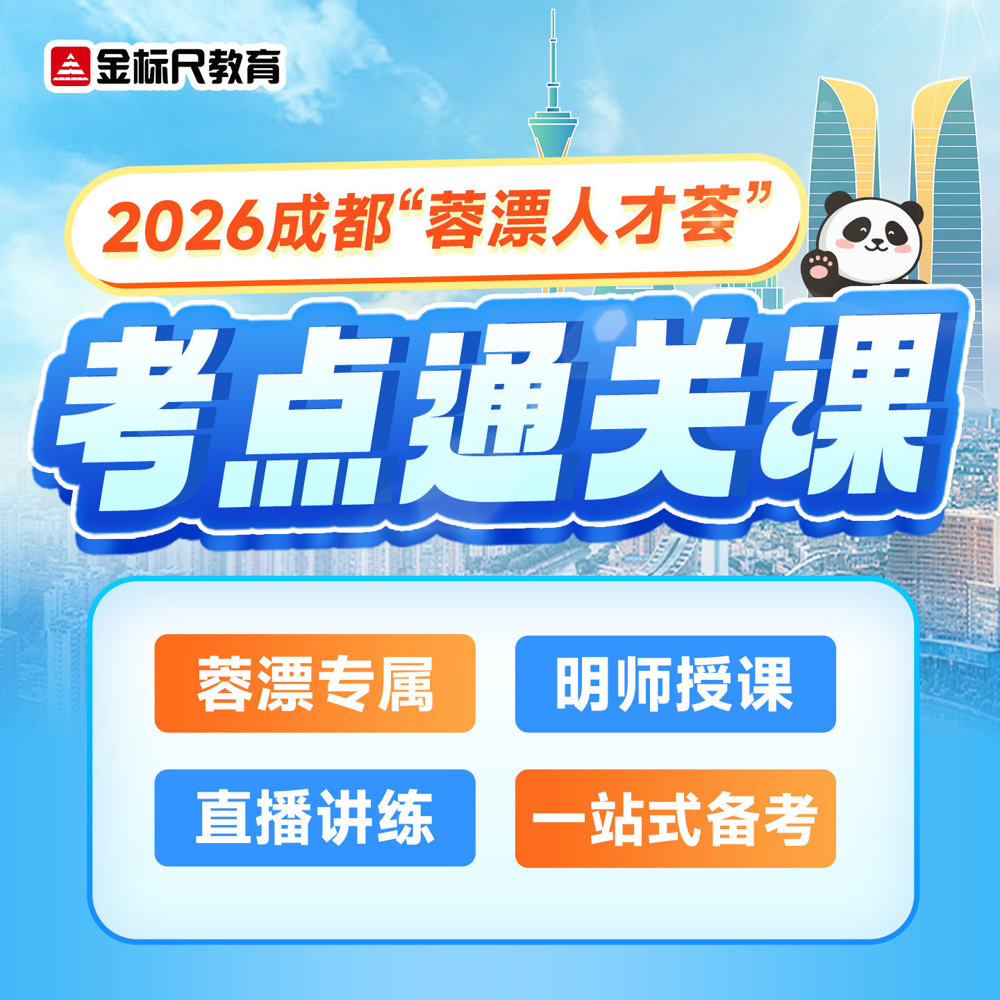 金标尺教育2026四川省成都蓉漂人才荟事业编单位网课讲义考点通关