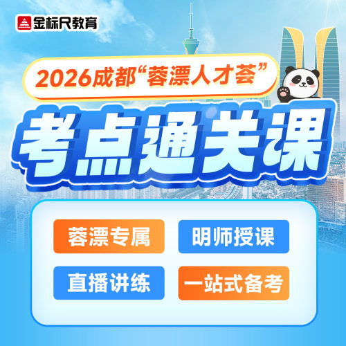 金标尺教育2026四川省成都蓉漂人才荟事业编单位网课讲义考点通关