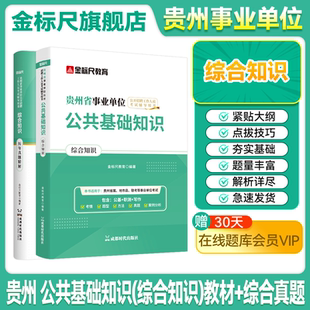 金标尺2026年贵州事业编考试贵州事业单位考试历年真题用书综合知识教材事业编综合知识事业编贵州凯里市黔东西南州清镇市贵阳市