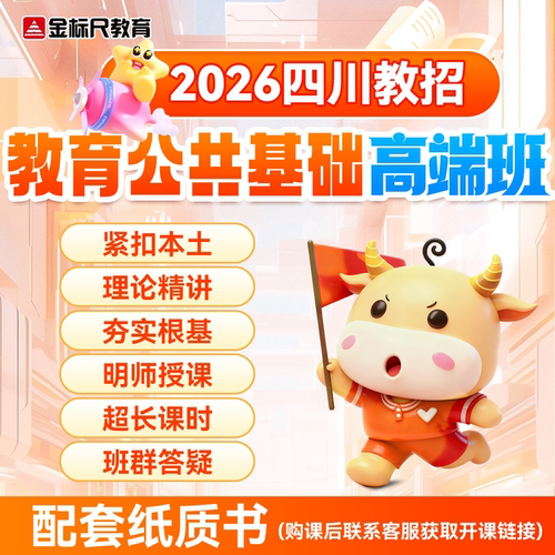 金标尺2026年四川教师招聘考试教育公共基础知识职测德阳刷题网课