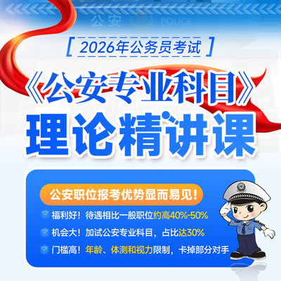 金标尺2026年公务员考试公安专业科目省考公考笔试培训视频网课件