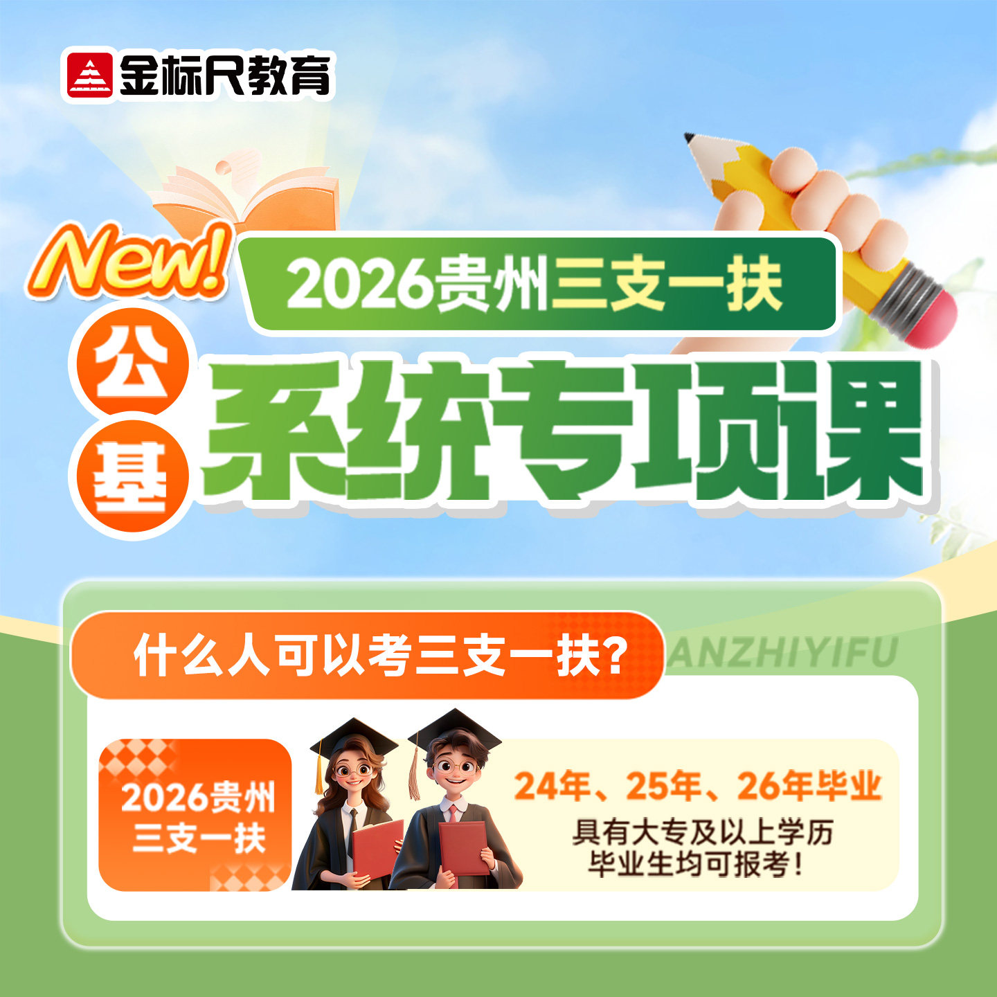 金标尺2026年贵州三支一扶公共基础知识考试资料网课支农支医支教