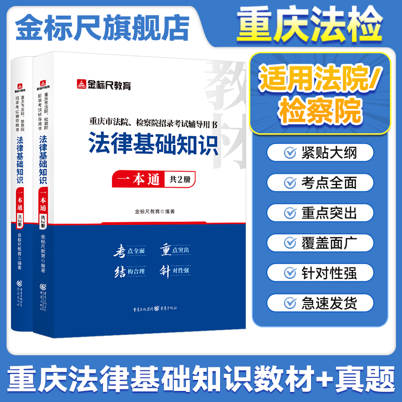 金标尺重庆法律基础知识教材真题