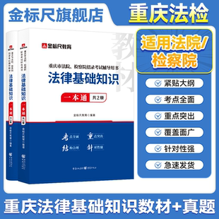 金标尺2026重庆法检考试法律基础知识视频课法律基础知识真题教材书记员考试资料2025年法院检察院法检系统法律基础知识历年真题库