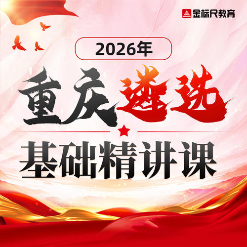 金标尺教育2026重庆市级机关遴选公务员考试公考培训笔试资料网课