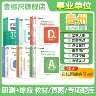 金标尺2026贵州省事业编综合管理A类事业单位编制考试资料b教师招聘d类医疗卫生e职业能力倾向测验和综合应用能力教材真题库c联考