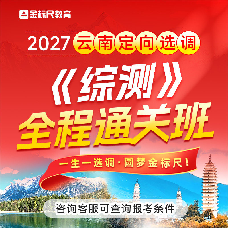 金标尺2027云南定向选调生考试面试资料综合能力测试真题教材网课
