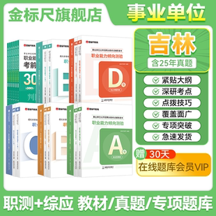 金标尺2026吉林省事业编综合管理A类事业单位编制考试资料b教师招聘d类医疗卫生e职业能力倾向测验和综合应用能力教材真题库c联考