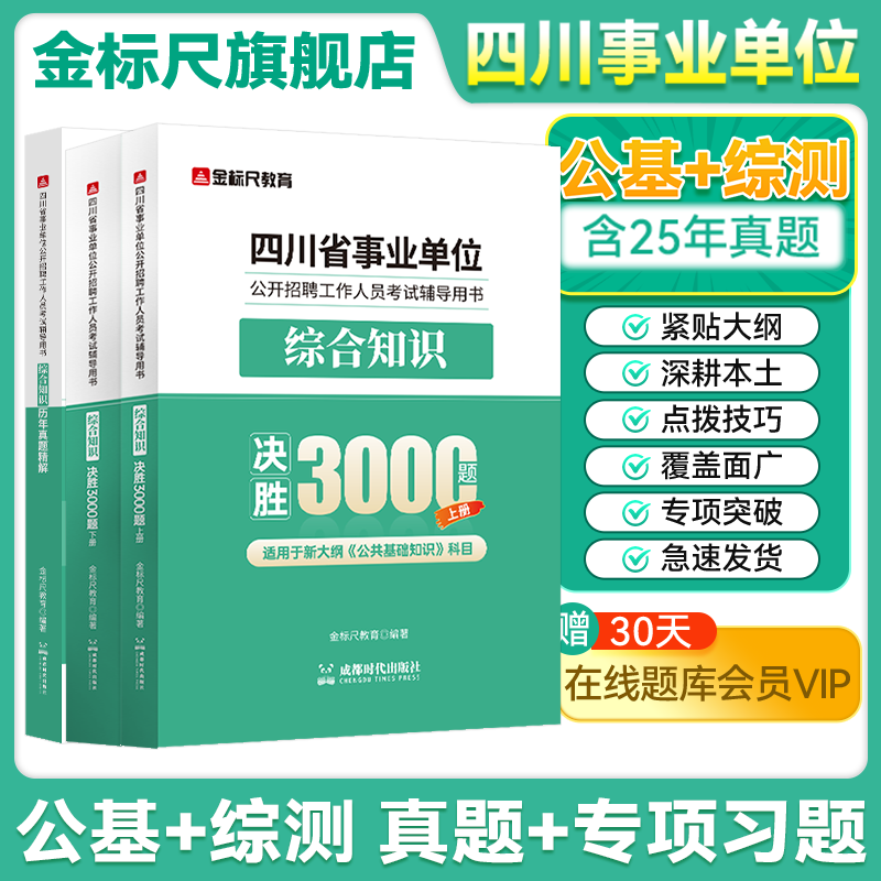 金标尺2025四川公共基础知识教材公共行业类A类四川成都事业编四川公共能力素质真题成都公基真题题库四川省宜宾泸州事业单位考试