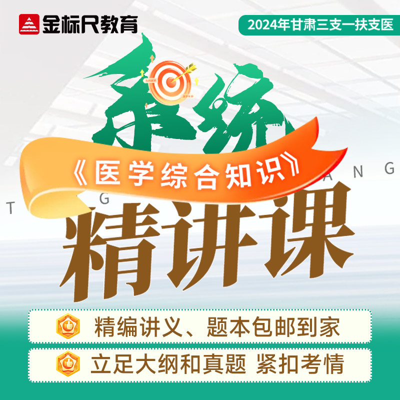 2025年甘肃三支一扶考试金标尺教育医综笔试视频网课件系统精讲课