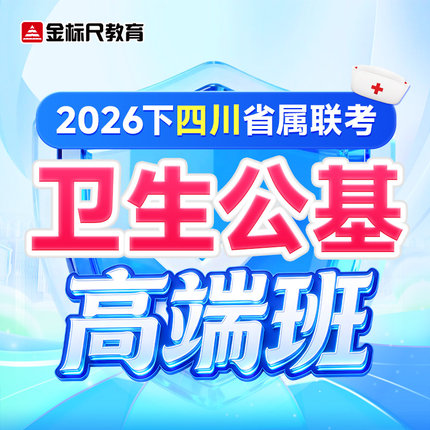 金标尺2026年四川省卫生公共基础知识网课高端班医疗护理考试资料