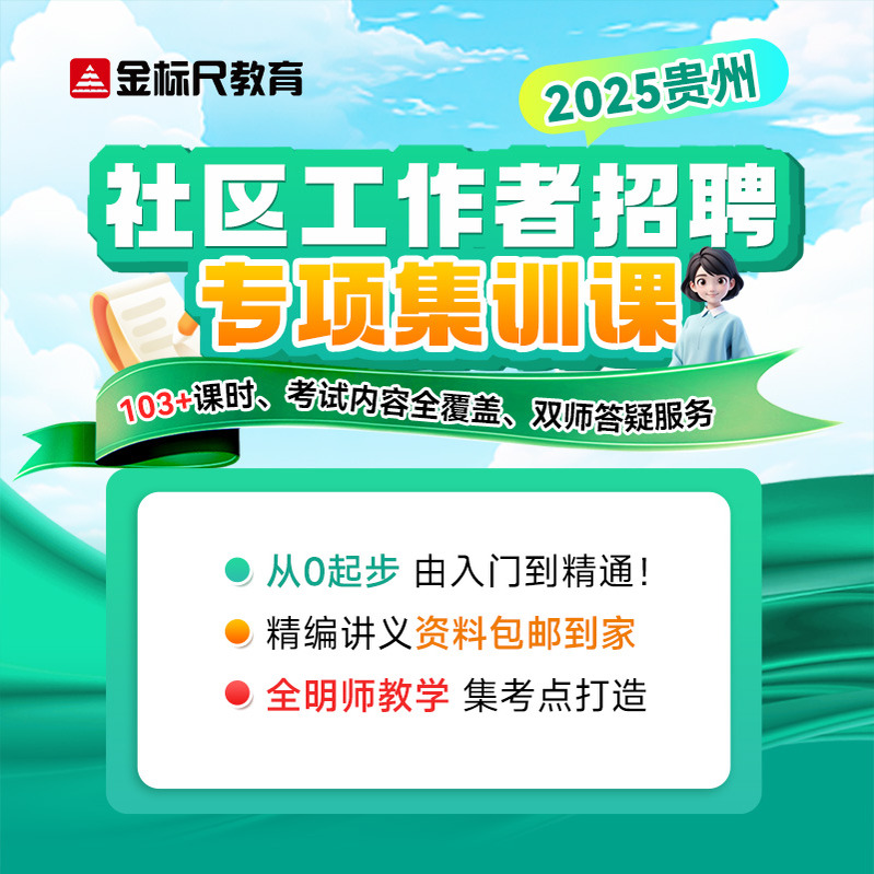 金标尺事业单位  2025年贵州社区工作者事业编招聘专项集训课网课