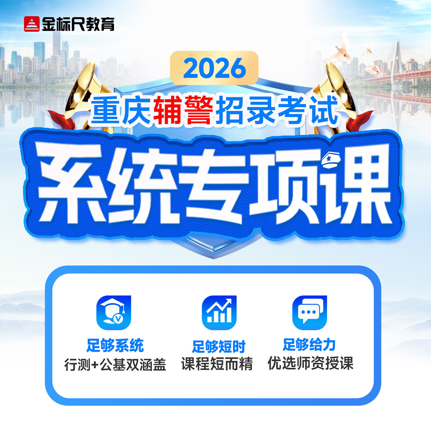 金标尺2026年重庆公安局辅警招录公共基础知识行测考试笔试网课
