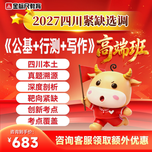 金标尺2027四川省紧缺选调生普通选调考试面试网课高端班资料讲义