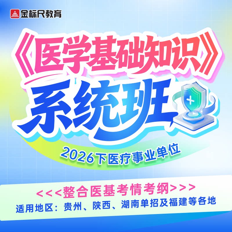金标尺 2026下医学基础知识全国事业单位事业编考试资料医疗网课