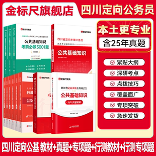 金标尺2026四川定向乡镇公务员真题四川定向公基题库四川定向乡镇公务员公基行测网课省考定向考试书公共基础知识教材农业农村知识