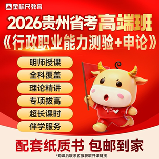 金标尺2026贵州省考公务员高端班定向选调生行测申论笔试面试网课