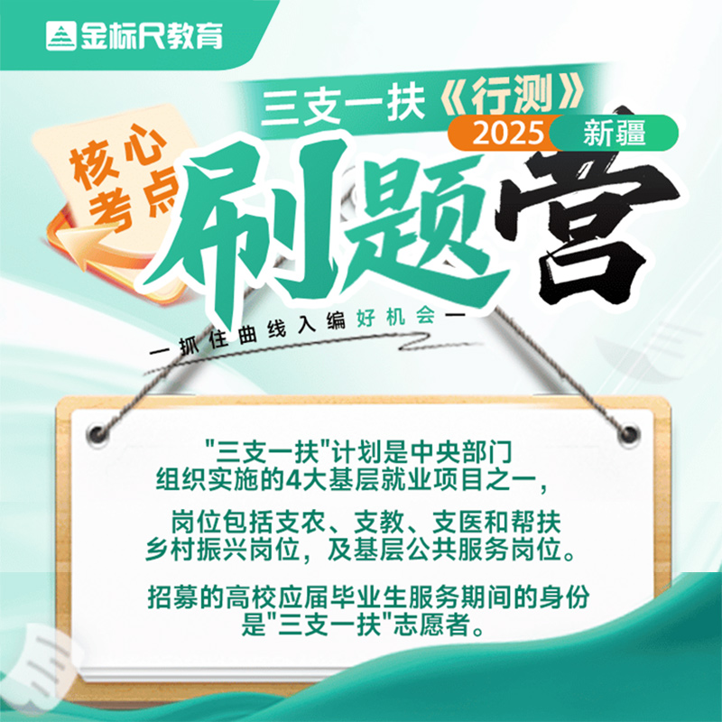 2025新疆三支一扶考试行测 金标尺事业单位资料视频网课件刷题营