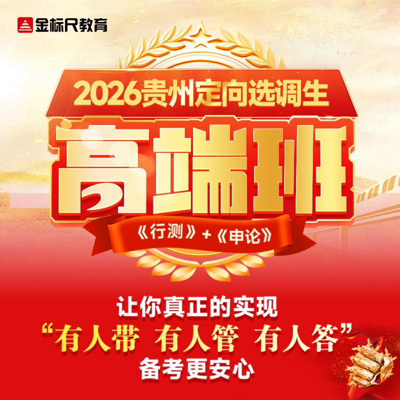 金标尺2026年贵州定向选调生考试刷题冲刺视频网课行测申论高端班