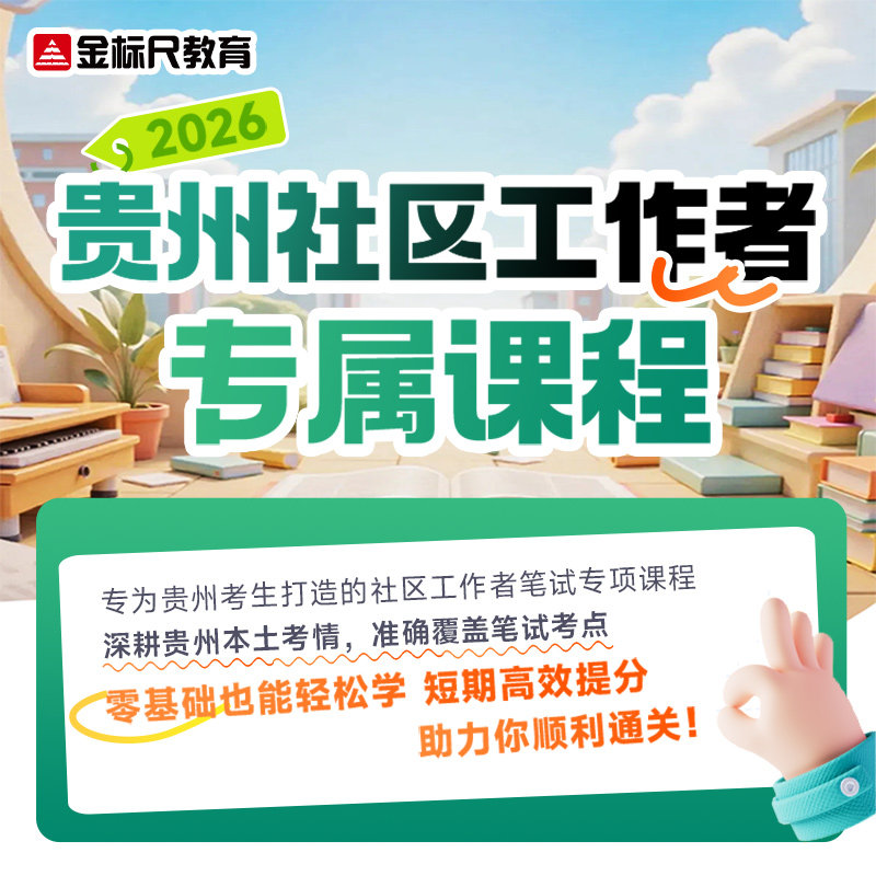 金标尺2026年贵州社区工作者事业编事业单位招聘考试资料真题网课