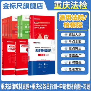 金标尺2026年法院检察院法检系统法律基础知识历年真题2026重庆法检考试法律基础知识视频课法律基础知识真题教材书记员考试资料