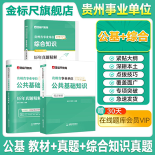 金标尺综合知识贵州省公共基础知识2026事业编公基贵阳事业单位2025考试贵州事业编制考试社区工作者真题三支一扶综合能力测试望谟