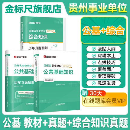 金标尺综合知识贵州省公共基础知识2025事业编公基贵阳事业单位2024考试贵州事业编制考试社区工作者真题三支一扶综合能力测试望谟