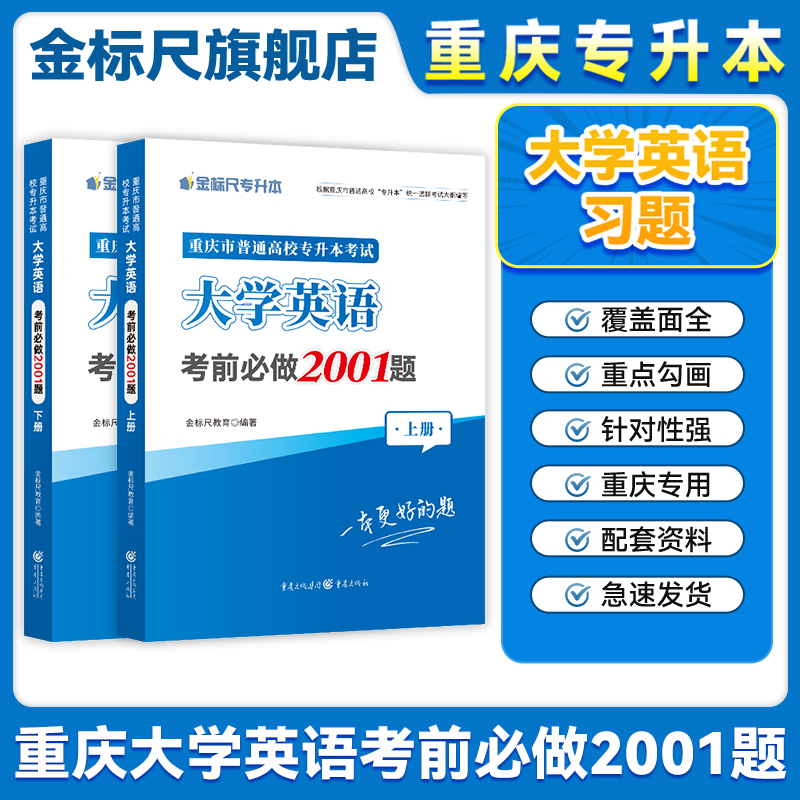 金标尺重庆专升本复习资料