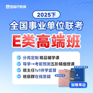 金標尺事業編醫學職測綜應E考試網課件 2025全國事業單位E類聯考