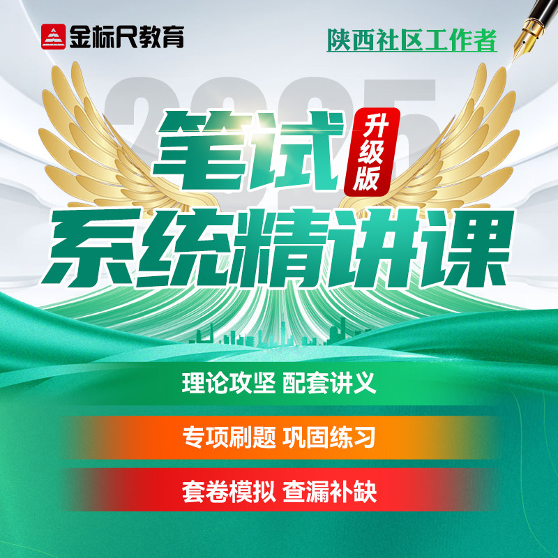 金标尺教育2025陕西社区工作者笔试 事业编视频网课件系统精讲班