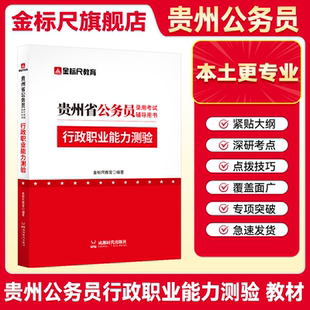 金标尺贵州省考行政职业能力测验教材a类贵州省省考2026教材b类金标尺贵州省考公务员考试25贵州省省考2026网课贵州省考公务员考试