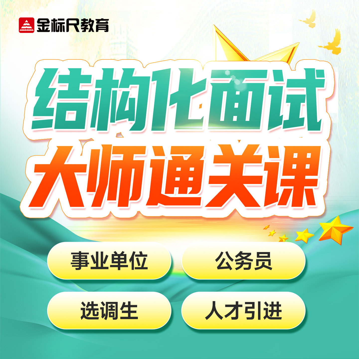 金标尺2026结构化面试事业单位公务员省考国考人才引进事业编网课