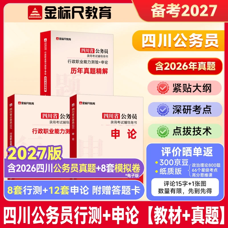 金标尺四川公务员专用教材真题图片