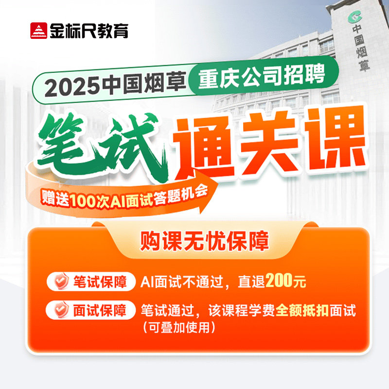 金标尺教育2026年中国烟草重庆招聘考试中烟专卖局考试笔试网课程