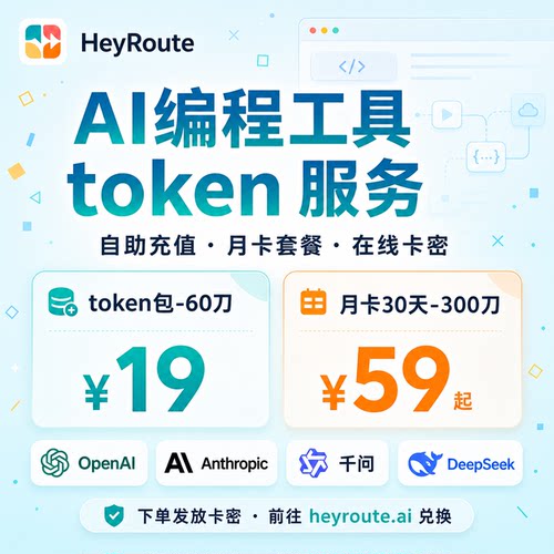 AI编程工具token自助充值及套餐
