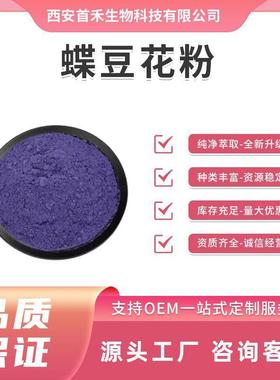 蝶豆花粉蝶豆花超微粉蝶豆花提取物Butterfly bean flower powde
