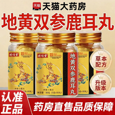固信堂地黄双参鹿耳丸神经性耳鸣专用嗡嗡响正品梅花鹿鹿乡特产
